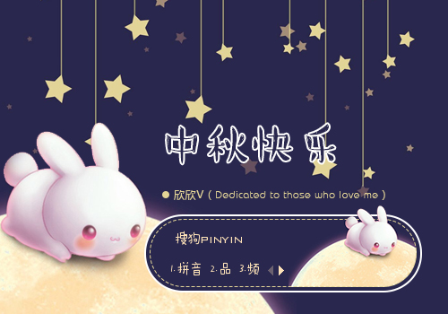 中秋快乐