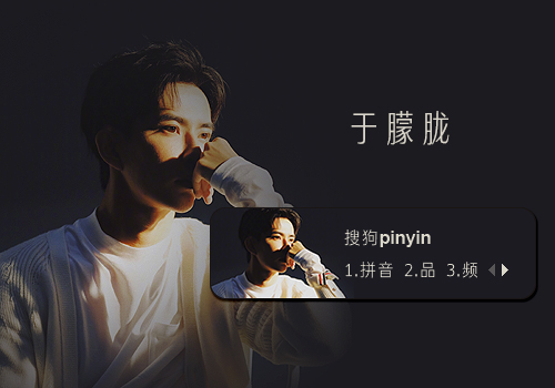 【笙葙】于朦胧