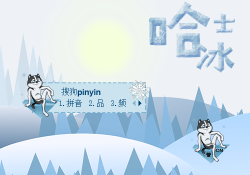 哈士冰