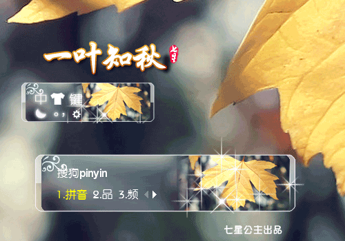 【星】一叶知秋【动态】