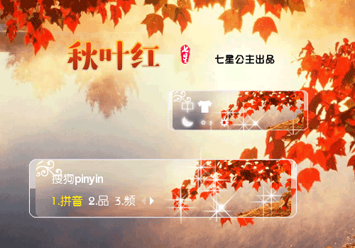 【星】秋叶红【动态】