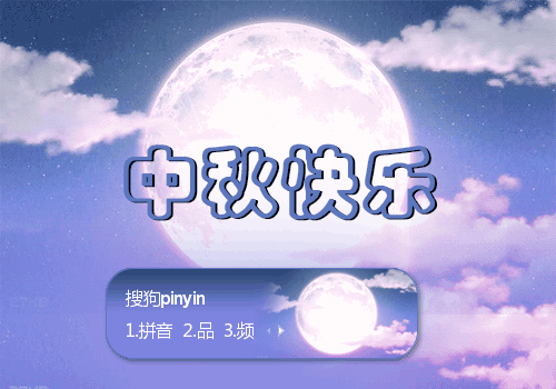 中秋快乐