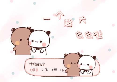 么么哒-熊猫一二