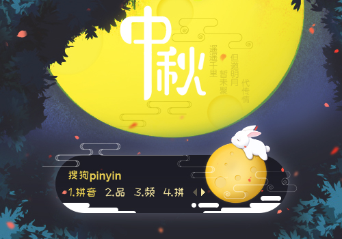 玉兔贺中秋