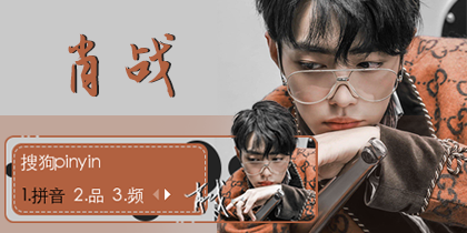 为战而来·肖战