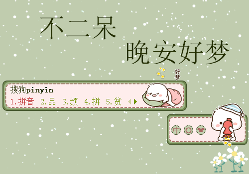 不二呆.晚安好梦