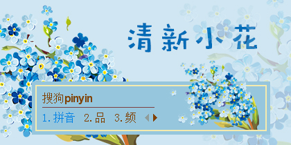 清新小花