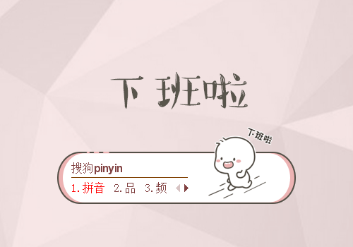 下班啦