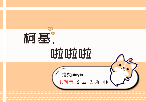 啦啦啦-柯基咯叽