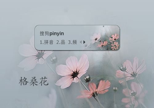 【笙葙】格桑花