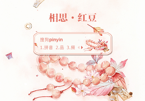 【笙葙】相思·红豆