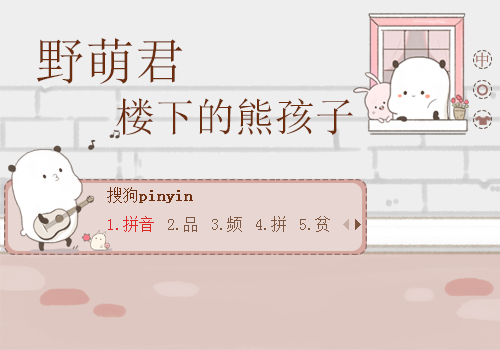 野萌君.熊孩子