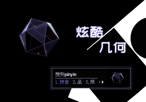 炫酷几何