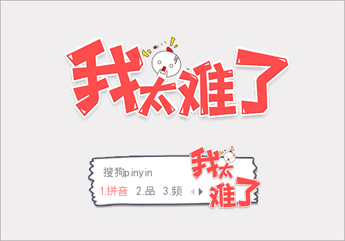 我太难了