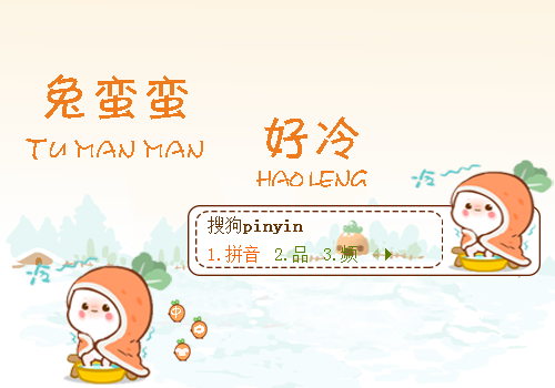 兔蛮蛮.好冷