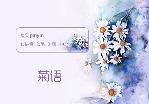 【笙葙】菊语