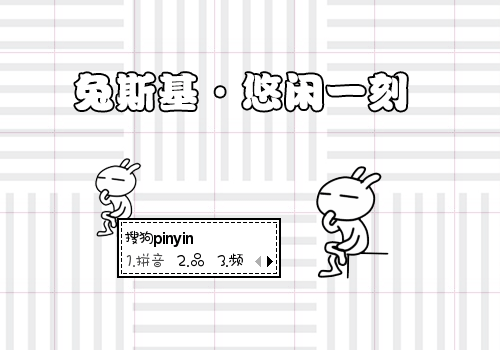 兔斯基·悠闲一刻