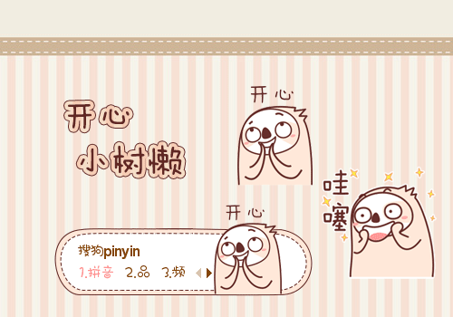 开心·小树懒