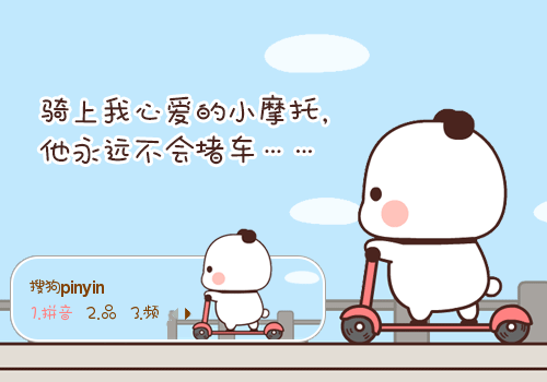 小摩托·熊猫一二