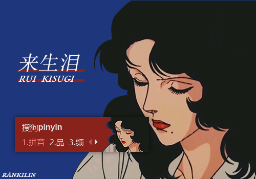来生泪