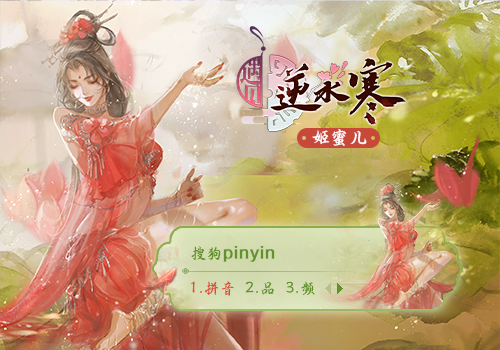 姬蜜儿-遇见逆水寒