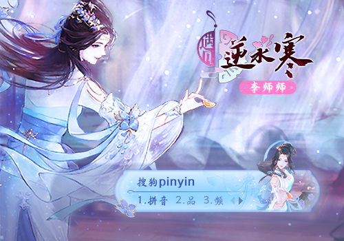 李师师-遇见逆水寒