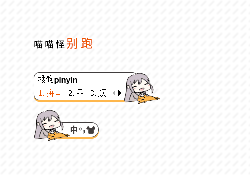 喵喵怪别跑