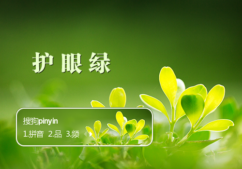护眼绿·嫩芽