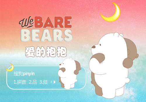爱的抱抱-咱们裸熊
