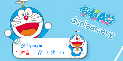 哆啦a梦 - 标签结果 - 搜狗输入法 - 搜狗皮肤