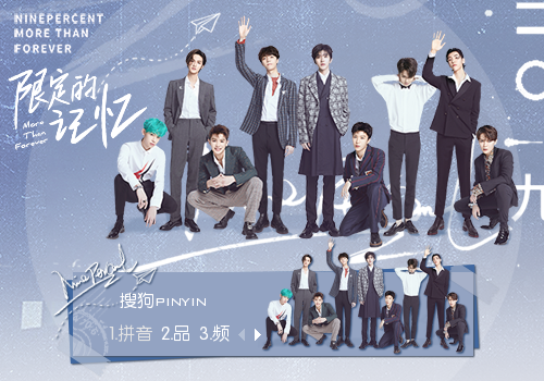 限定的记忆·NINEPERCENT