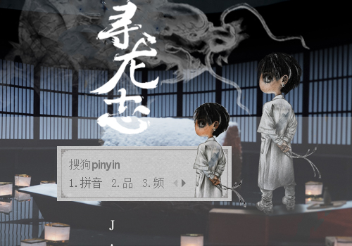 【梦】符龙飞·寻龙志