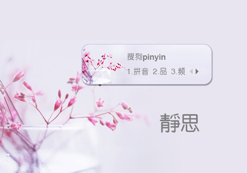 【笙葙】静思