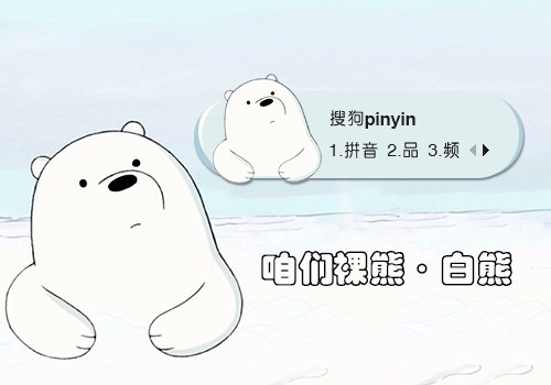 白熊-咱们裸熊