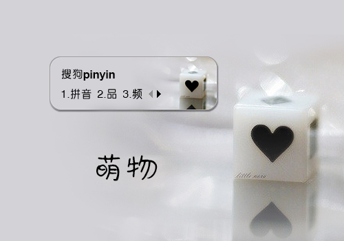 【笙葙】萌物