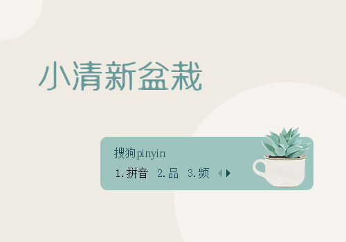 小清新盆栽