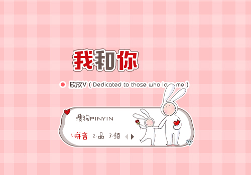 我和你