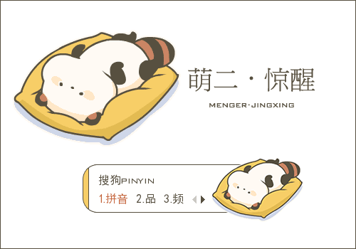 惊醒·萌二