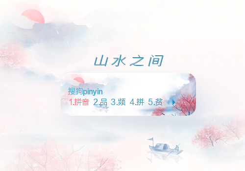 山水之间