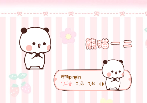 谢谢-熊猫一二