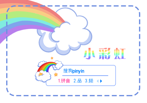 小彩虹