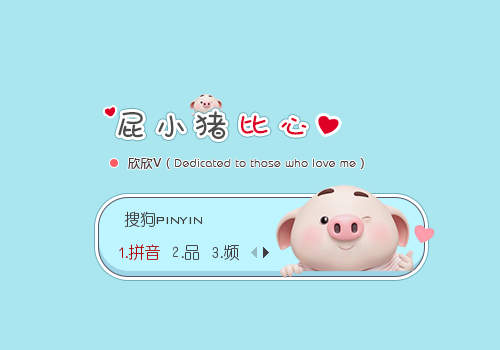 比心屁小猪