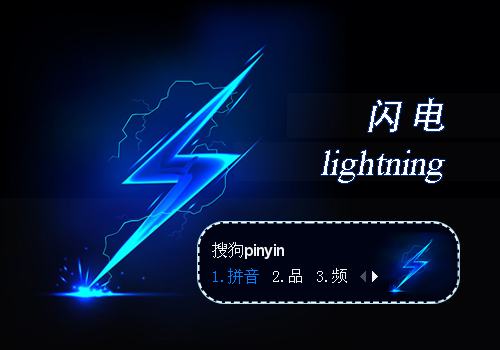 闪电
