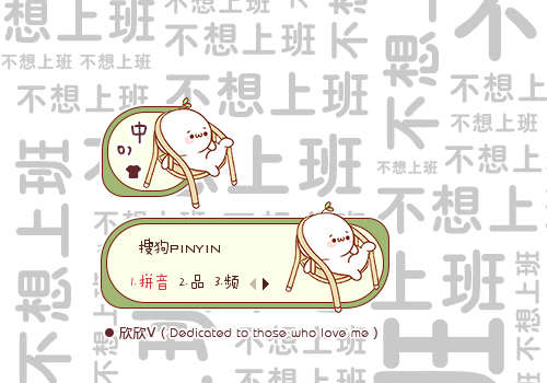 不想上班