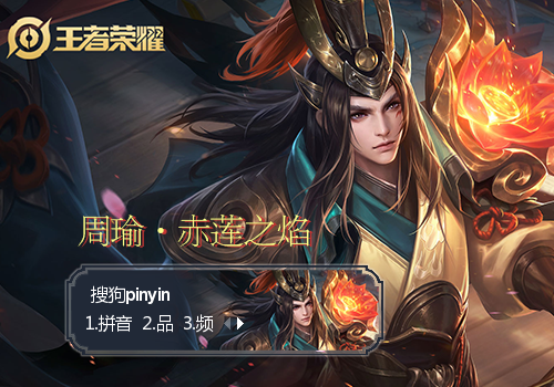 周瑜·赤莲之焰·王者荣耀