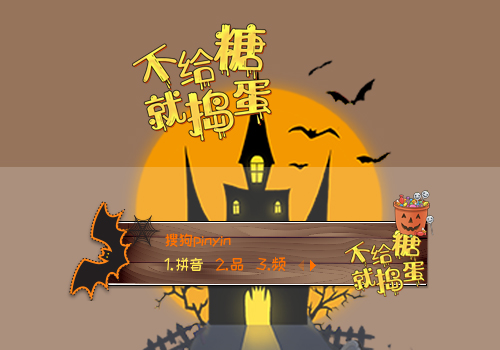 不给糖就捣-蛋万圣节