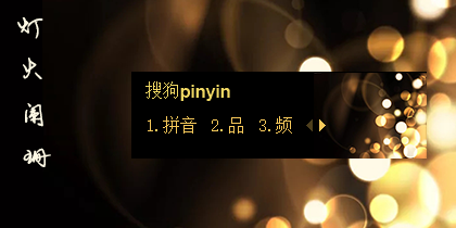 【明玥】灯火阑珊