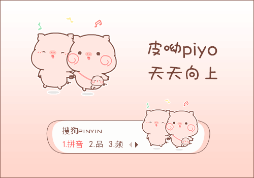 天天向上皮呦piyo
