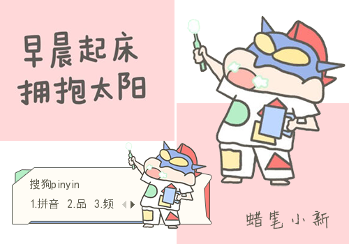 早上好蜡笔小新