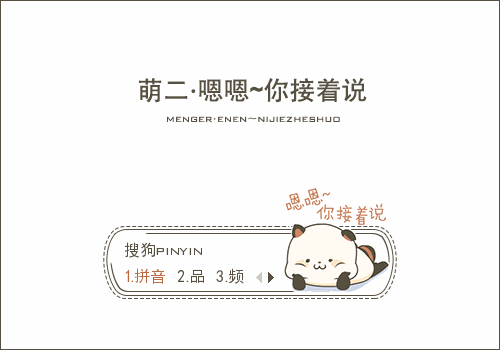 你接着说·萌二